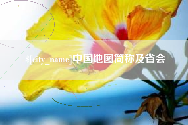 怒江中国地图简称及省会