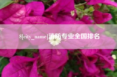 怒江消防专业全国排名