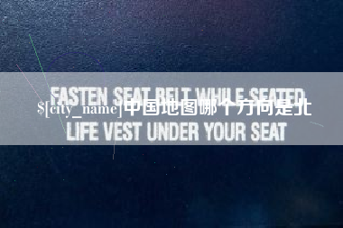 怒江中国地图哪个方向是北