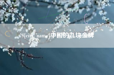 怒江中国的九块金牌