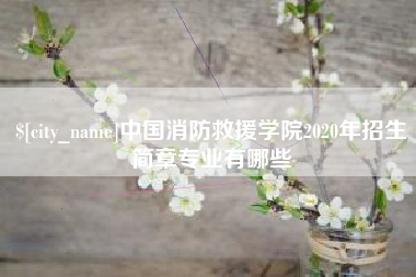怒江中国消防救援学院2020年招生简章专业有哪些
