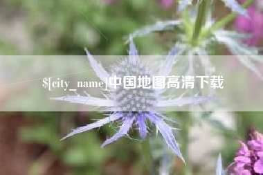 怒江中国地图高清下载