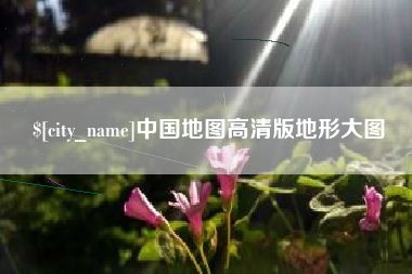 怒江中国地图高清版地形大图