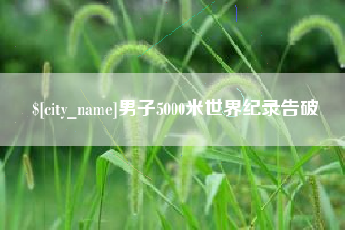 怒江男子5000米世界纪录告破