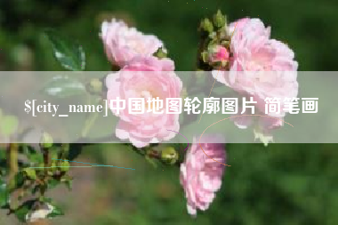 怒江中国地图轮廓图片 简笔画