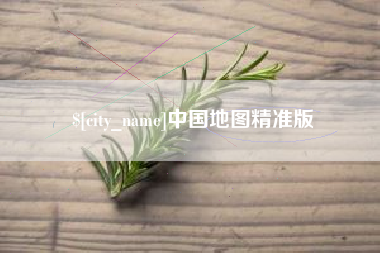 怒江中国地图精准版