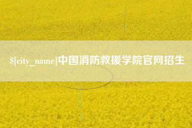 怒江中国消防救援学院官网招生