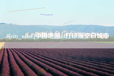 怒江中国地图a4打印版空白城市