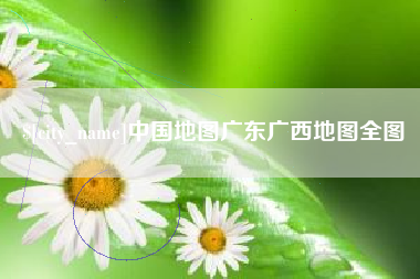 怒江中国地图广东广西地图全图