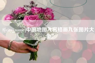 怒江中国地图九宫格画九张图片大全