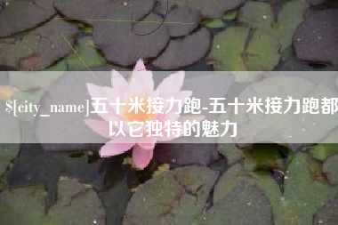 怒江五十米接力跑-五十米接力跑都以它独特的魅力