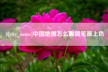 怒江中国地图怎么画简笔画上色