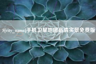 怒江手机卫星地图高清实景免费版