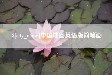怒江中国地图英语版简笔画