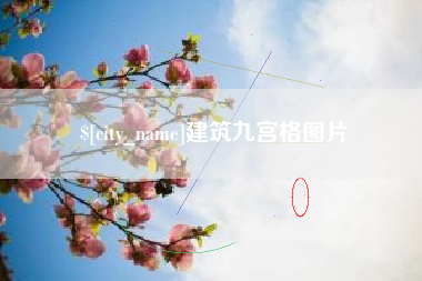 怒江建筑九宫格图片
