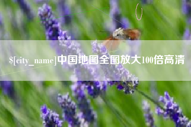 怒江中国地图全图放大100倍高清