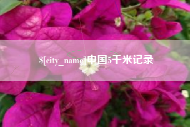 怒江中国5千米记录