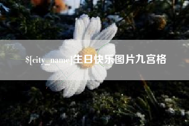 怒江生日快乐图片九宫格