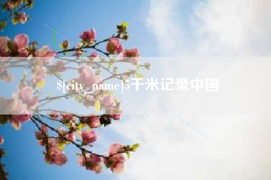 怒江5千米记录中国