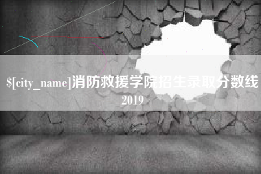 怒江消防救援学院招生录取分数线2019