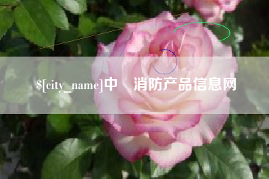 怒江中囯消防产品信息网