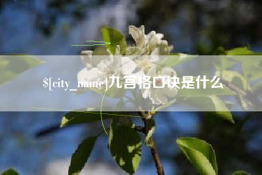 怒江九宫格口诀是什么
