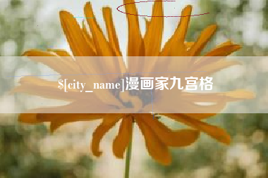 怒江漫画家九宫格