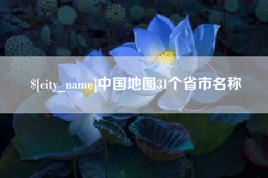 怒江中国地图31个省市名称