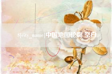 怒江中国地图轮廓 空白