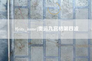 怒江奥运九宫格第四波