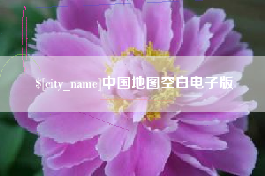 怒江中国地图空白电子版