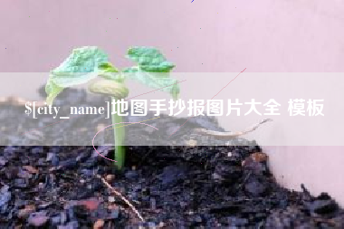 怒江地图手抄报图片大全 模板