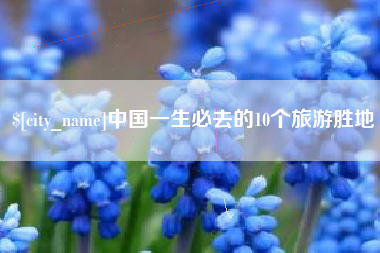 怒江中国一生必去的10个旅游胜地