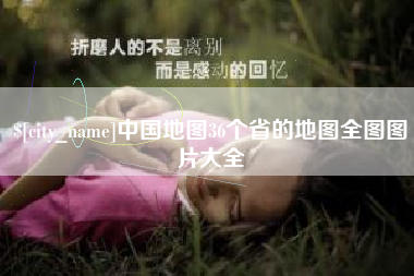 怒江中国地图36个省的地图全图图片大全