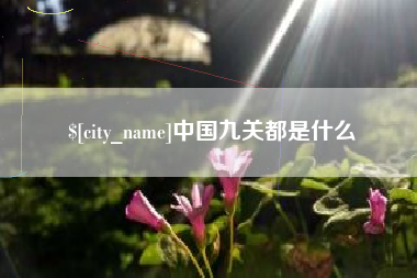 怒江中国九关都是什么