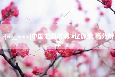 怒江中国地图高清30亿像素 高分辨率