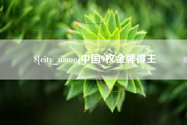 怒江中国9枚金牌得主