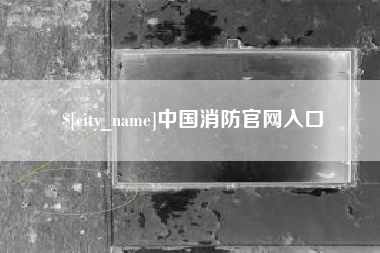 怒江中国消防官网入口