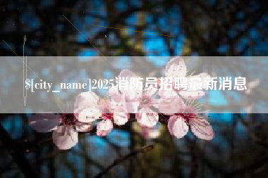 怒江2025消防员招聘最新消息