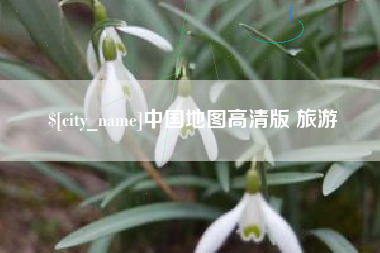 怒江中国地图高清版 旅游