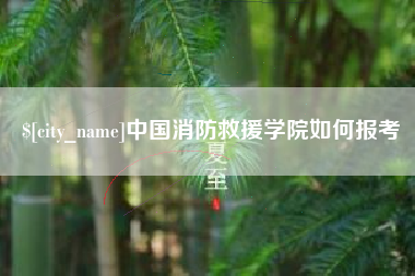 怒江中国消防救援学院如何报考