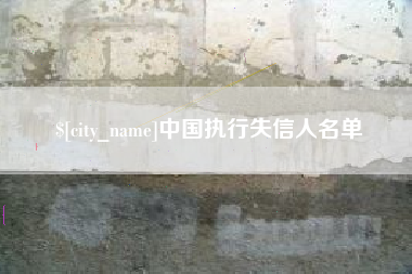 怒江中国执行失信人名单