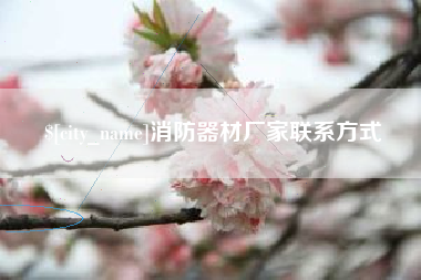 怒江消防器材厂家联系方式