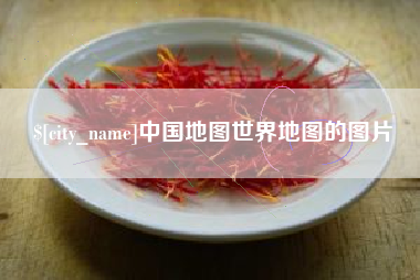 怒江中国地图世界地图的图片