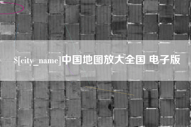 怒江中国地图放大全国 电子版