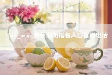 怒江贵州消防报名入口官网电话