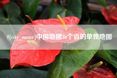 怒江中国地图36个省的单独地图