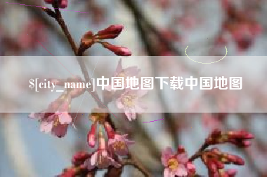 怒江中国地图下载中国地图