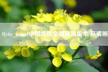 怒江中国地图全图高清版本 高清晰