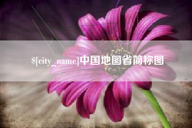 怒江中国地图省简称图